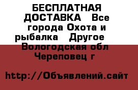 БЕСПЛАТНАЯ ДОСТАВКА - Все города Охота и рыбалка » Другое   . Вологодская обл.,Череповец г.